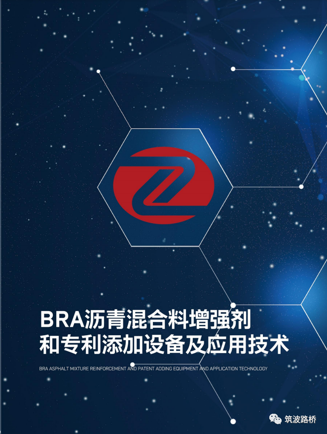 BRA瀝青混合料增強劑和專利添加設備及應用技術